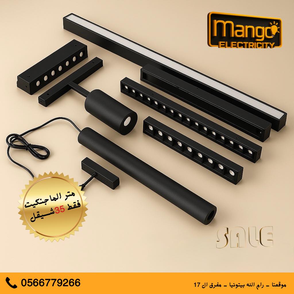 תאורה מגנטית + בטנות