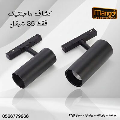 كشاف ماجنتك